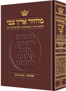 Machzor Shavuos Full Size Ashkenaz - Maroon Leather