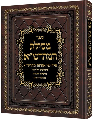 Mesilas Hamaharsha - Bereishis **Hebrew Only**