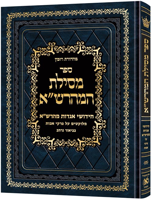 Mesilas Hamaharsha - Pirkei Avos *Hebrew Only*