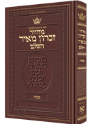Machzor Pesach Hebrew Only Ashkenaz  with Hebrew Instructions - Maroon Leather