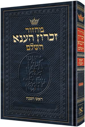 Chazzan Size Edition Machzor Rosh Hashanah Hebrew-Only Ashkenaz with Hebrew Instructions