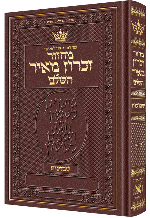 Machzor Shavuos Hebrew Only Ashkenaz with Hebrew Instructions - Maroon Leather
