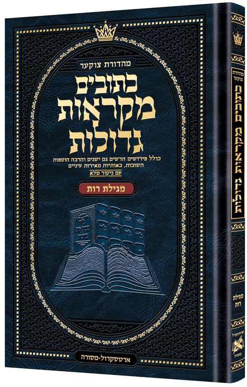 Mid Size Czuker Edition Hebrew  Mikra'os Gedolos - Megillas Rus