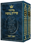 Machzor Hebrew-Only Rosh HaShanah & Yom Kippur 2 Vol Set Sefard w Hebrew Instructions