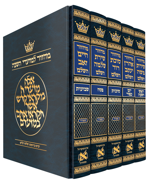 Machzor Hebrew-Only Sefard with Hebrew Instructions - 5 Vol. Slipcased Set