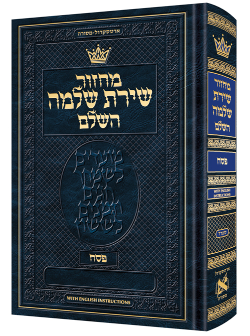 Machzor Shiras Shlomo Pesach Hebrew-Only Sefard with English Instructions