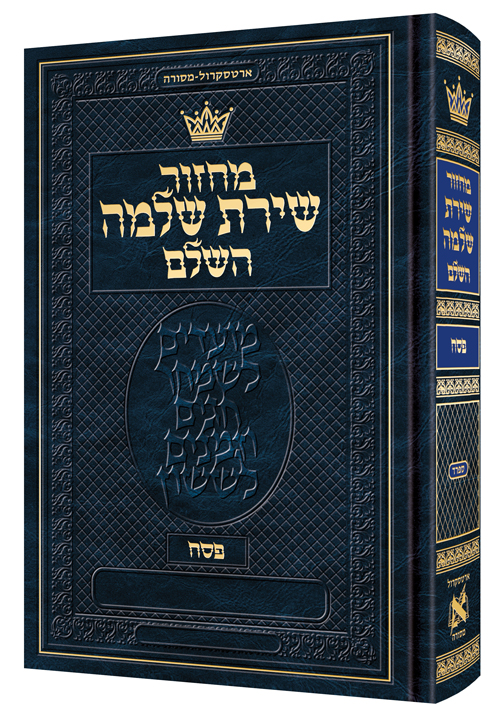 Machzor Shiras Shlomo Pesach Hebrew-Only Sefard with Hebrew Instructions