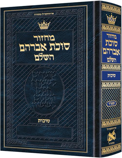 Machzor Succas Avrohom Succos Pocket Size Hebrew Only - Sefard- Hebrew Instructions