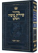  Chazzan Size Edition Machzor Rosh Hashanah Hebrew-Only Sefard with Hebrew Instructions 