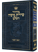 Chazzan Size Edition Machzor Rosh Hashanah Hebrew-Only Sefard with Hebrew Instructions