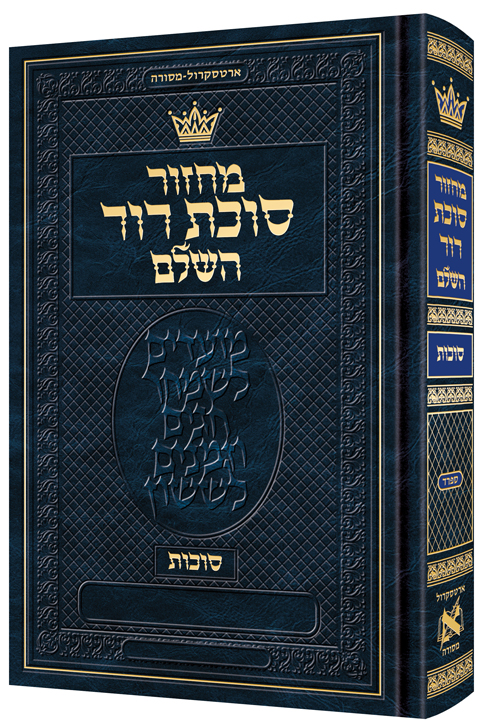 Machzor Succos Hebrew-Only Sefard with Hebrew Instructions