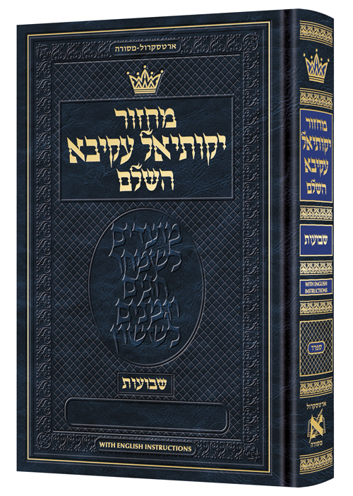 Machzor Yekusial Akiva Shavuos Hebrew-Only Sefard with English Instructions