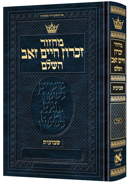 Machzor Zichron Chaim Zev Shavuos Hebrew-Only Sefard with Hebrew Instructions