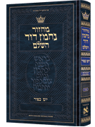 Machzor Nachman Dovid Yom Kippur Hebrew-Only Sefard with English Instructions