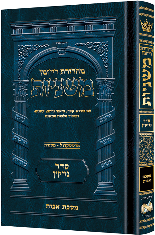 The Ryzman Edition Hebrew Mishnah Mid-Size Avos