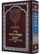 Siddur Tefillah LeDavid: Hebrew-Only: Mid Size – Sephardic/Edot HaMizrach - with Hebrew Instructions