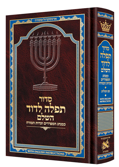 Siddur Tefillah LeDavid: Hebrew-Only: Mid Size – Sephardic/Edot HaMizrach - with English Instructions