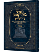 Czuker Edition Pocket Hebrew Chumash Mikra'os Gedolos Bo