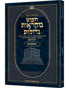 Czuker Edition Pocket Hebrew Chumash Mikra'os Gedolos Mishpatim