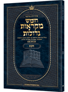 Czuker Edition Pocket Hebrew Chumash Mikra'os Gedolos Chukas