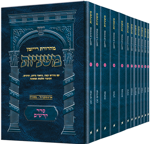 The Ryzman Edition Hebrew Mishnah Seder Kodashim 12 Volume Pocket Set