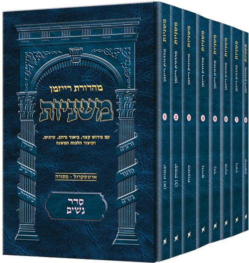 The Ryzman Edition Hebrew Mishnah Seder Nashim 8 Volume Pocket Set
