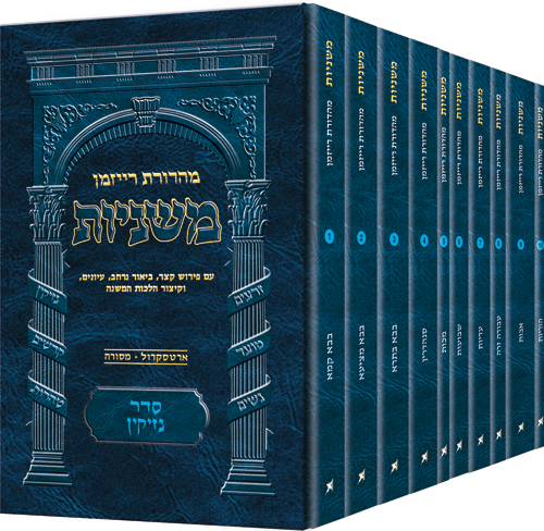 The Ryzman Edition Hebrew Mishnah Seder Nezikin 10 Volume Pocket Set