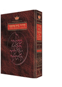 Spanish Edition of the Siddur - Complete Pocket Size - Ashkenaz Fischmann Ed.