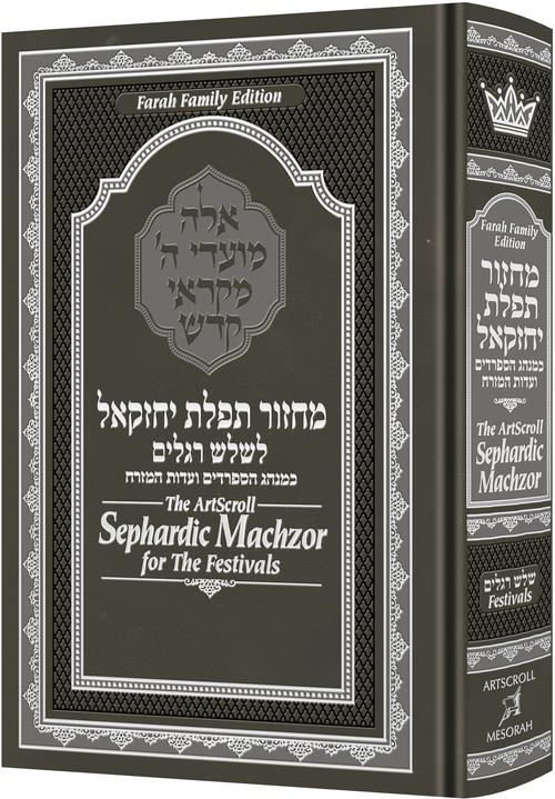 The ArtScroll Sephardic Machzor for the Festivals - Farah Family Edition
