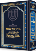 The ArtScroll Weekday Sephardic Siddur Mid-Size – Blue