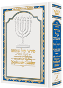 The ArtScroll Weekday Sephardic Siddur Mid-Size – White