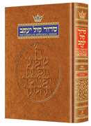 ArtScroll Siddur Hebrew/English: Complete Full Size - Ashkenaz