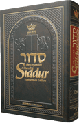 The NEW, Expanded ArtScroll Hebrew/English Siddur - Wasserman Edition Full Size Ashkenaz