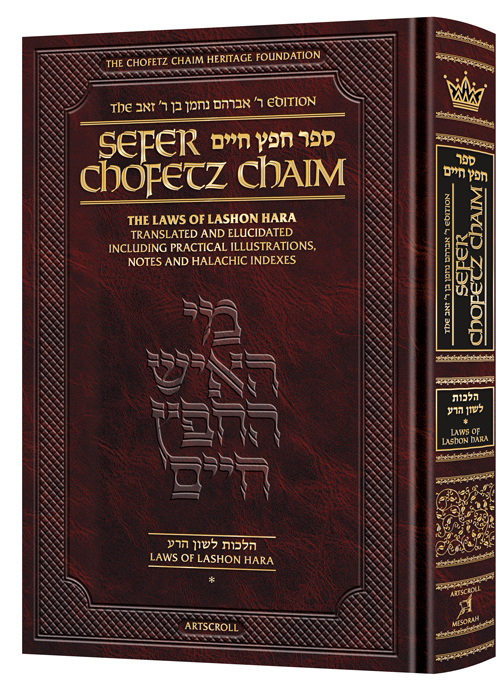 Sefer Chofetz Chaim Vol 1 Student Size