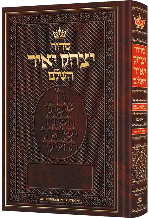 Siddur Yitzchak Yair - Ashkenaz - Chazzan Size - Hebrew-only - With English Instructions
