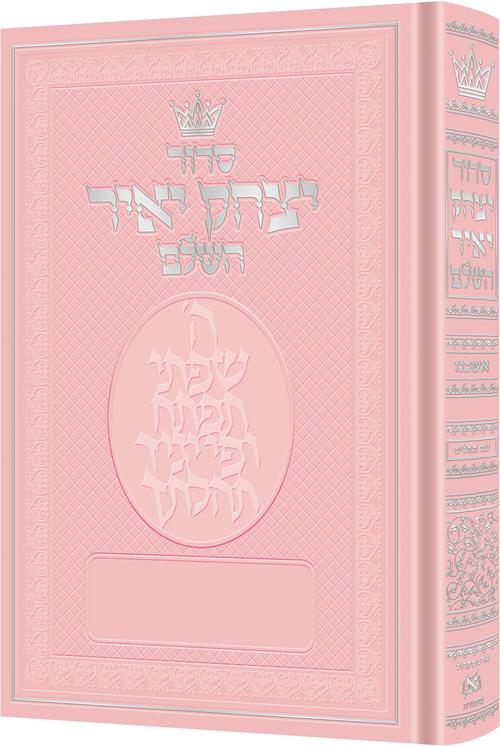 Siddur Yitzchak Yair: Hebrew-Only: Full Size -  Ashkenaz - with Hebrew Instructions - Pink Cover