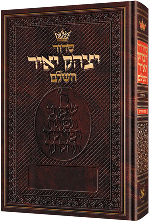 Siddur Yitzchak Yair: Hebrew-Only: Full Size -  Ashkenaz - with Hebrew Instructions