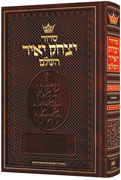 Siddur Yitzchak Yair: Hebrew-Only: Pocket Size -  Ashkenaz - with English Instructions