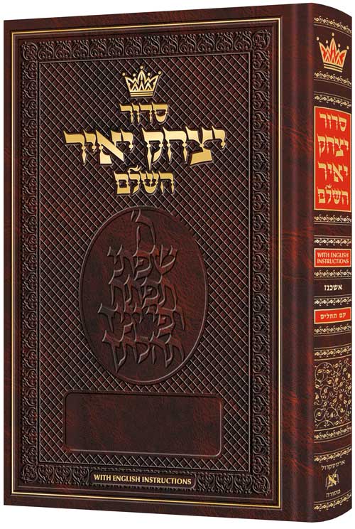 Siddur Yitzchak Yair: Hebrew-Only: Full Size -  Ashkenaz - with English Instructions