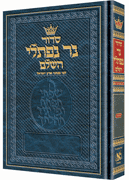 Siddur Ner Naftali: Hebrew Only: Pocket Size -  Ashkenaz