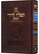 Siddur Tefillah LeDavid: Hebrew-Only: Full Size – Sephardic/Edot HaMizrach - with Hebrew Instructions