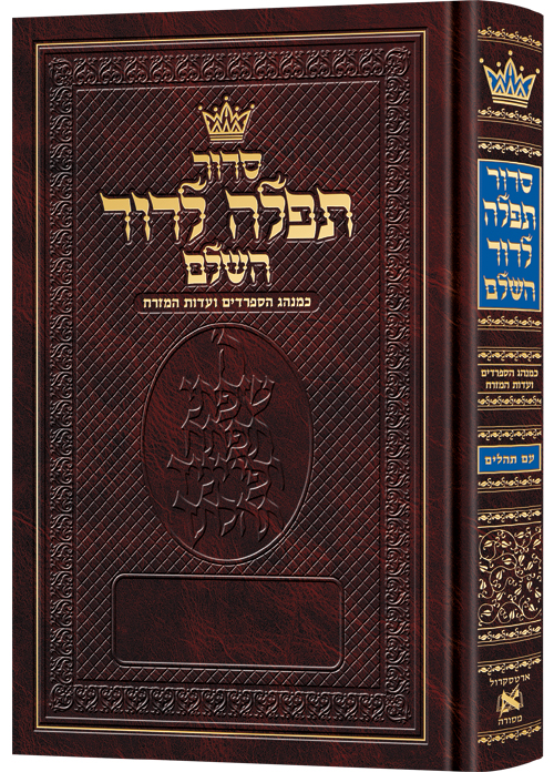 Siddur Tefillah LeDavid: Hebrew-Only: Full Size – Sephardic/Edot HaMizrach - with Hebrew Instructions