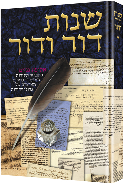 Shnos Dor Vador Volume 2 - 300 years of history -- through letters