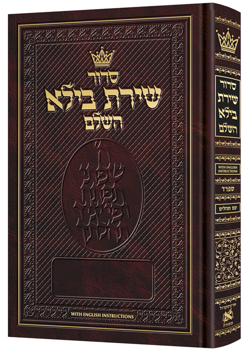 Siddur Shiras Baila: Hebrew-Only: Full Size -  Sefard - with English Instructions