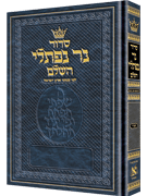 Siddur Ner Naftali: Hebrew Only: Full Size -  Sefard