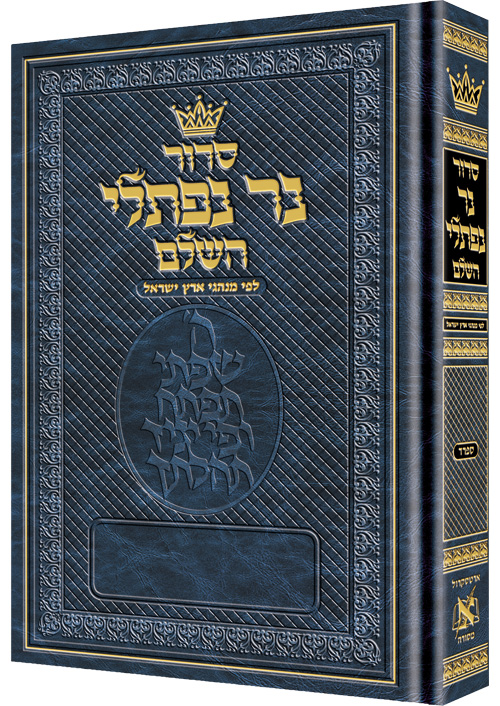 Siddur Ner Naftali: Hebrew Only: Full Size -  Sefard