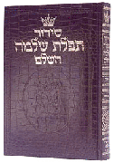 Siddur Hebrew-Only: Full Size - Sefard - Alligator Leather with Hebrew Instructions