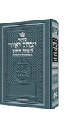 Siddur Yitzchak Yair Weekday Only Ashkenaz Large Type Pocket Size Paperback