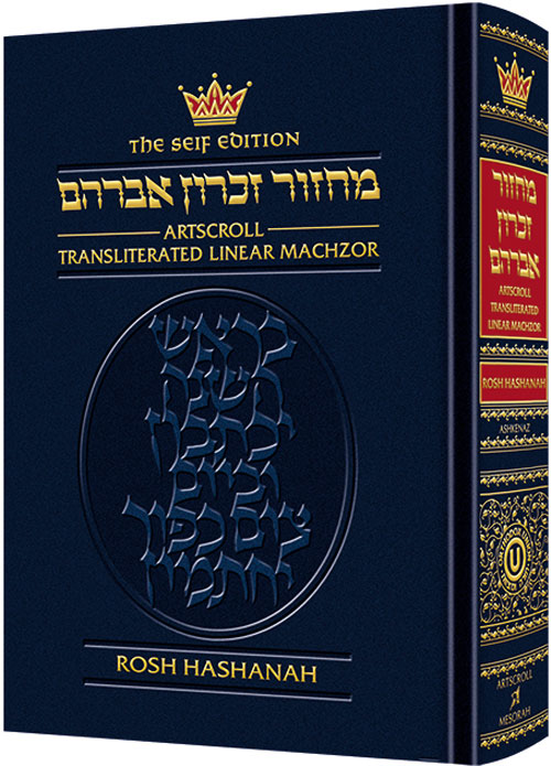 Machzor Transliterated: Full Size Rosh Hashanah - Ashkenaz - Seif Edition