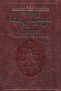Siddur Yitzchak Yair - Ashkenaz - Large Size - RCA Edition - Hebrew-only